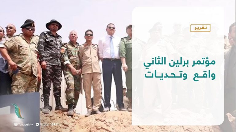 تقرير – تغطية خاصة | مؤتمر برلين الثاني واقع وتحديات | 22 – 06 – 2021