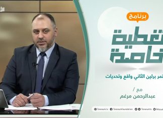 تغطية خاصة | مؤتمر برلين الثاني واقع وتحديات | تقديم عبد الرحمن مرغم | 22 – 06 – 2021