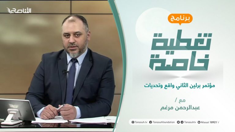 تغطية خاصة | مؤتمر برلين الثاني واقع وتحديات | تقديم عبد الرحمن مرغم | 22 – 06 – 2021