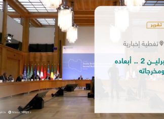 تقرير – تغطية إخبارية | برلين2 .. أبعاده ومخرجاته | 23 – 6 – 2021