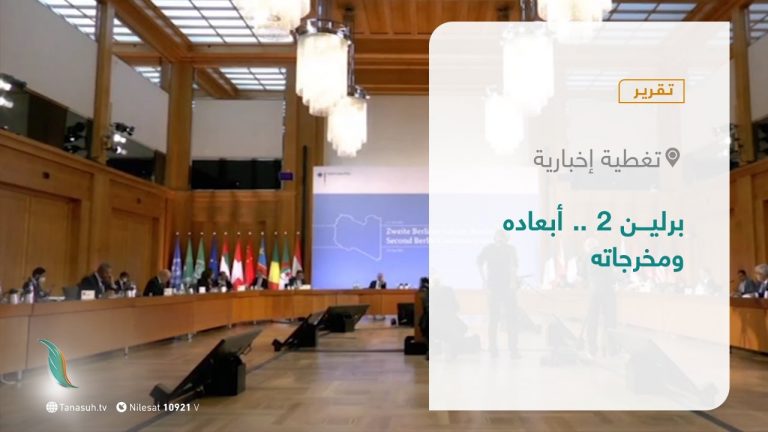 تقرير – تغطية إخبارية |  برلين2 .. أبعاده ومخرجاته | 23 – 6 – 2021