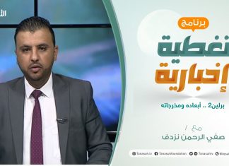 تغطية إخبارية | تقديم صفي الرحمن نزدف | برلين2 .. أبعاده ومخرجاته | 23 – 06 – 2021