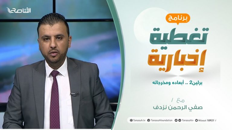 تغطية إخبارية | تقديم صفي الرحمن نزدف | برلين2 .. أبعاده ومخرجاته | 23 – 06 – 2021