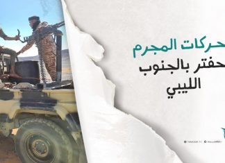 برومو | تحـركات المجرم حفتر بالجنوب الليبي