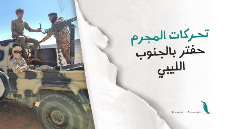 برومو | تحـركات المجرم حفتر بالجنوب الليبي