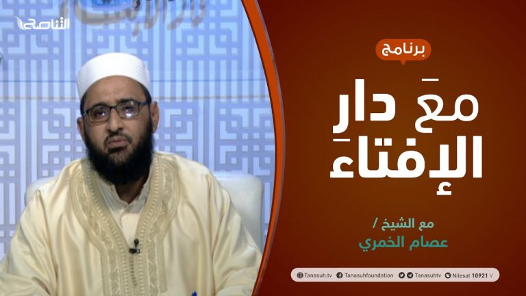 مع دار الإفتاء | مع الشيخ عصام الخمري | عضو لجنة الفتوى بدار الإفتاء | 24 – 06  – 2021