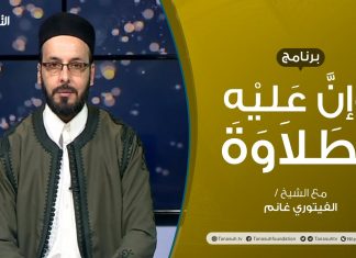 برنامج وإن عليه لطلاوة – أحكام النون الساكنة والتنوين (القلب) – تقديم الشيخ الفيتوري غانم – 24 – 06 – 2021