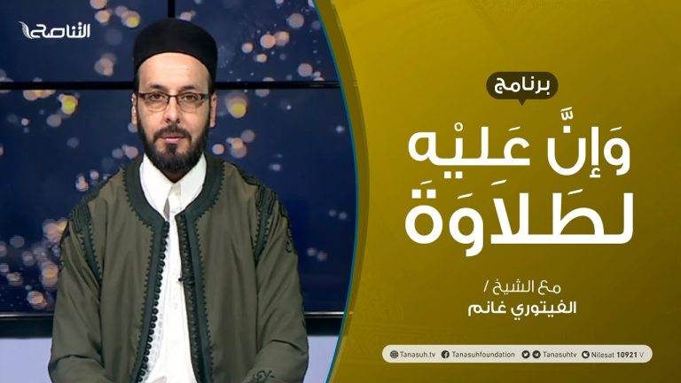 برنامج وإن عليه لطلاوة – أحكام النون الساكنة والتنوين (القلب) – تقديم الشيخ الفيتوري غانم – 24 – 06 – 2021
