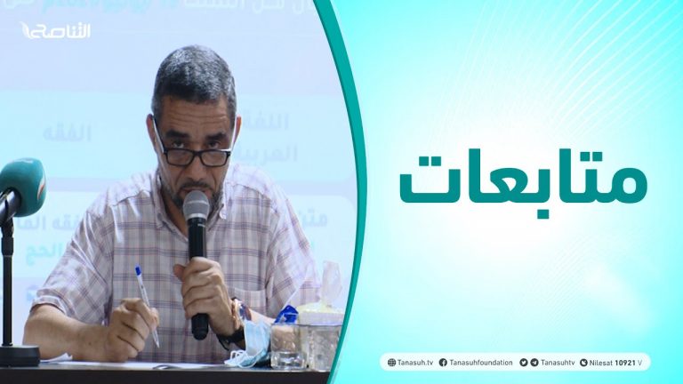 متابعات | الدورة العلمية الأولى في العلوم الشرعية