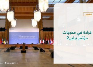 تقرير – تغطية خاصة | قراءة في مخرجات مؤتمر برلين2 | 24 – 06 – 2021