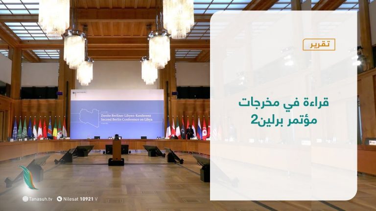 تقرير – تغطية خاصة | قراءة في مخرجات مؤتمر برلين2  | 24 – 06 – 2021