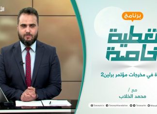 تغطية خاصة – قراءة في مخرجات مؤتمر برلين2 – تقديم محمد الخلاب – 24 – 06 – 2021