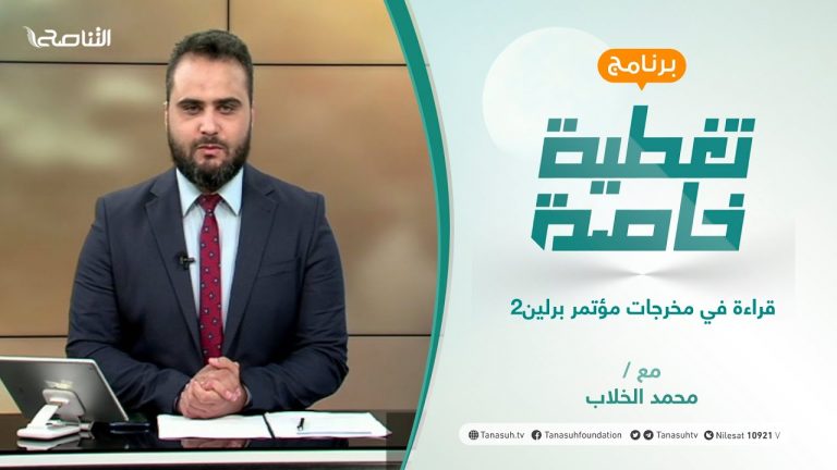 تغطية خاصة – قراءة في مخرجات مؤتمر برلين2  – تقديم محمد الخلاب – 24 – 06 – 2021