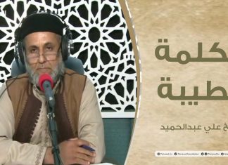 برنامج الكلمة الطيبة مع الشيخ علي عبدالحميد | الحلقة(28) : الصبر وأنواعه | 25 – 06 – 2021
