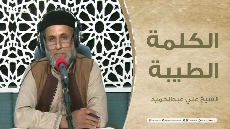 برنامج الكلمة الطيبة مع الشيخ علي عبدالحميد | الحلقة(28) : الصبر وأنواعه | 25 – 06 – 2021