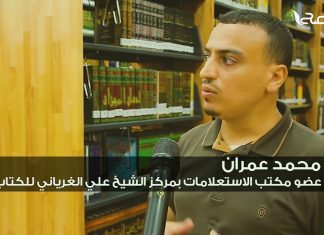 برومو | مركز الشيخ علي الغرياني للكتاب… خدمات مجانية لنشر الوعي ورفع مستوى القراءة… تعرف على أبرزها..