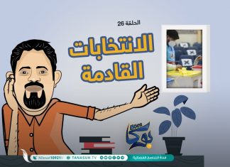 بوكا | الحلقة 26 | الانتخابات القادمة | 26 – 06 – 2021