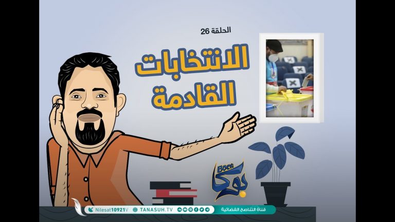 بوكا | الحلقة 26 | الانتخابات القادمة  | 26 – 06 – 2021