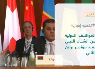 تقرير – تغطية إخبارية | المواقف الدولية من الشأن الليبي بعد مؤتمر برلين الثاني | 26 – 6 – 2021