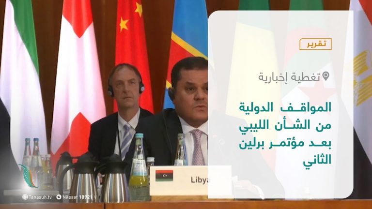 تقرير – تغطية إخبارية | المواقف الدولية من الشأن الليبي بعد مؤتمر برلين الثاني | 26 – 6 – 2021