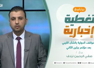 تغطية إخبارية | تقديم صفي الرحمن نزدف | المواقف الدولية بالشأن الليبي بعد مؤتمر برلين الثاني | 26 – 06 – 2021