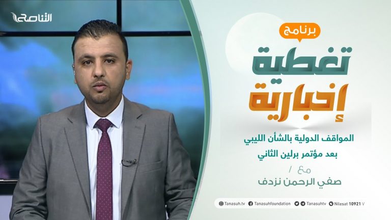 تغطية إخبارية | تقديم صفي الرحمن نزدف | المواقف الدولية بالشأن الليبي بعد مؤتمر برلين الثاني | 26 – 06 – 2021