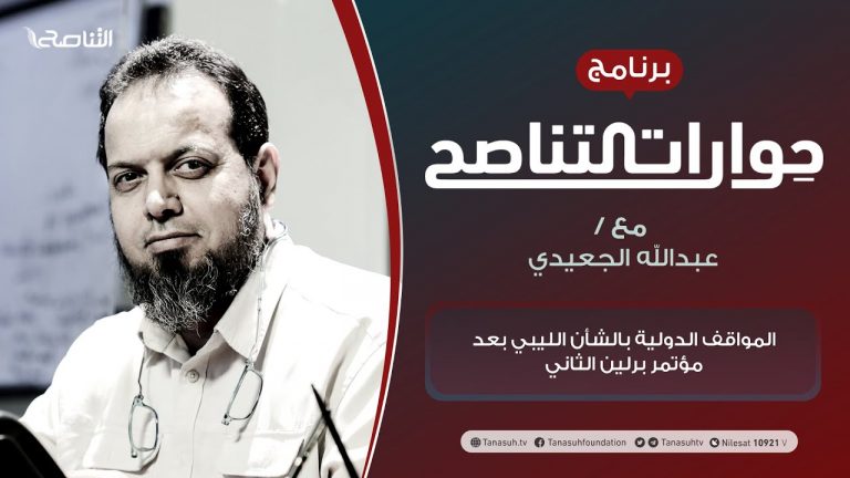 برنامج حوارات التناصح | الرموز الدعوية بين الثبات والتبديل | تقديم عبدالله الجعيدي | الضيف:الدكتور عطية عدلان| مدير مركز محكمات ​| 26 – 06 – 2021