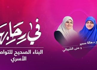 برنامج #في_رحابها | مع د. #هالة_سمير و منى الشيباني | البناء الصحيح للتواصل الأسري | 29 – 05 – 2021