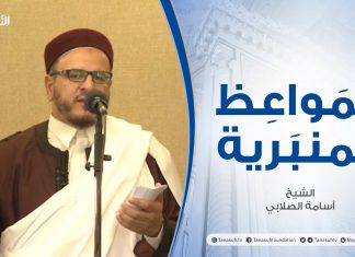 المواعظ المنبرية | الشيخ أسامة الصلابي | وقفة مع الحوار النبوي | جامع الزواوية | 18 – 06 – 2021