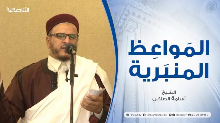 المواعظ المنبرية | الشيخ أسامة الصلابي | وقفة مع الحوار النبوي | جامع الزواوية   | 18 – 06 – 2021