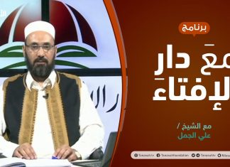 مع دار الإفتاء | مع الشيخ علي الجمل | عضو لجنة الفتوى بدار الإفتاء الليبية | 27 – 06 – 2021