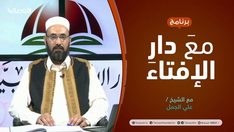 مع دار الإفتاء | مع الشيخ علي الجمل | عضو لجنة الفتوى بدار الإفتاء الليبية | 27 – 06  – 2021