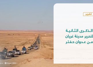 تقرير – تغطية خاصة – الذكرى الثانية لتحرير مدينة غريان من عدوان حفتر – 27 – 06 – 2021