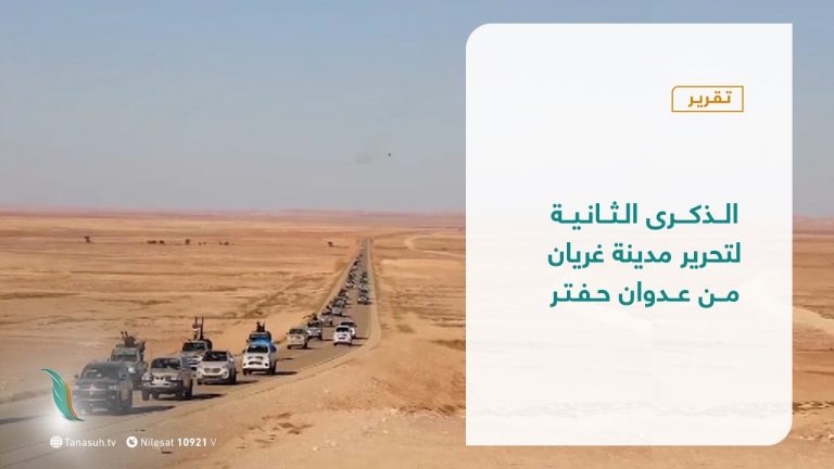 تقرير – تغطية خاصة – الذكرى الثانية لتحرير مدينة غريان من عدوان حفتر  – 27 – 06 – 2021