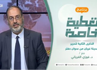 تغطية خاصة |الذكرى الثانية لتحرير مدينة غريان من عدوان حفتر | تقديم د. فوزي الغرياني| 27 – 06 – 2021