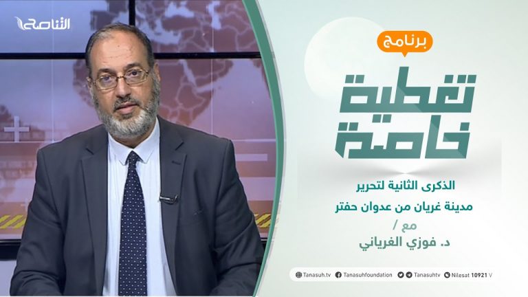تغطية خاصة |الذكرى الثانية لتحرير مدينة غريان من عدوان حفتر | تقديم د. فوزي الغرياني| 27 – 06 – 2021