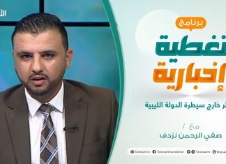تغطية إخبارية .. مع صفي الرحمن نزدف | حفتر خارج سيطرة الدولة الليبية | 29 – 06 – 2021