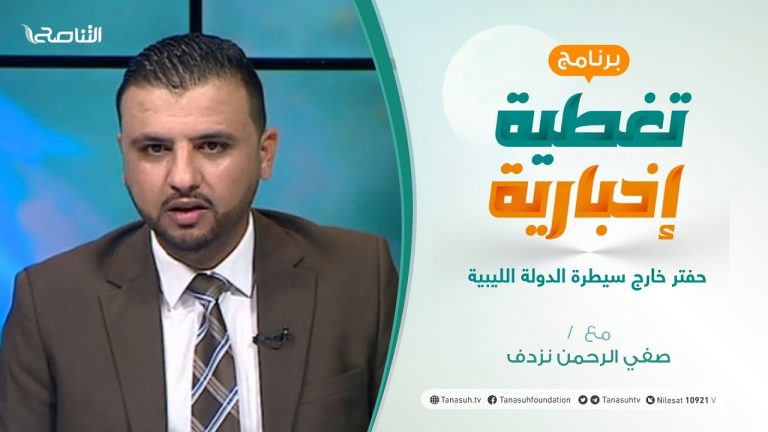تغطية إخبارية .. مع صفي الرحمن نزدف | حفتر خارج سيطرة الدولة الليبية | 29 – 06 – 2021