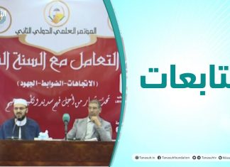متابعات | المؤتمر الدولي الثاني .. فقه التعامل مع السنة النبوية