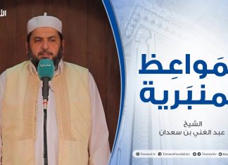 المواعظ المنبرية | الشيخ عبد الغني بن سعدان | شدة الحر من فيح جهنم | جامع القرافي – طرابلس | 25 – 06 – 2021