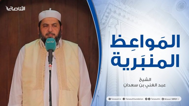 المواعظ المنبرية | الشيخ عبد الغني بن سعدان | شدة الحر من فيح جهنم | جامع القرافي – طرابلس   | 25 – 06 – 2021