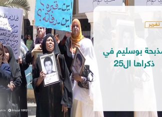 تقرير – تغطية خاصة | مذبحة بوسليم في ذكراها ال25 | 28 – 06 – 2021