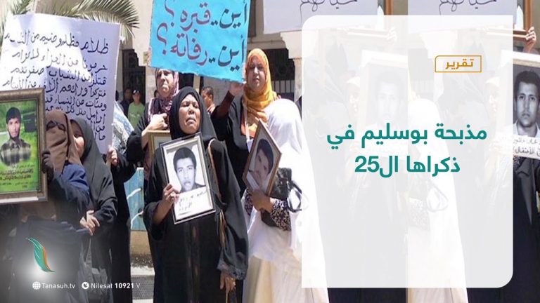 تقرير – تغطية خاصة | مذبحة بوسليم في ذكراها ال25 ​| 28 – 06 – 2021