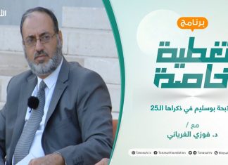 تغطية خاصة (2) | مذبحة بوسليم في ذكراها الـ25 | تقديم د. فوزي الغرياني | 28 – 06 – 2021