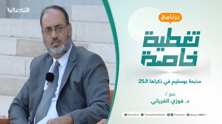 تغطية خاصة (2) | مذبحة بوسليم في ذكراها الـ25 | تقديم د. فوزي الغرياني | 28 – 06 – 2021