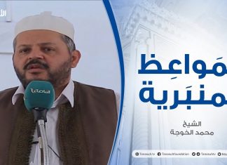 المواعظ المنبرية | الشيخ محمد الخوجة | التبرج والسفور خطر محدق| جامع ميزران – طرابلس | 25 – 06 – 2021