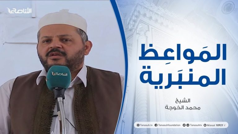 المواعظ المنبرية | الشيخ محمد الخوجة | التبرج والسفور خطر محدق| جامع ميزران – طرابلس   | 25 – 06 – 2021