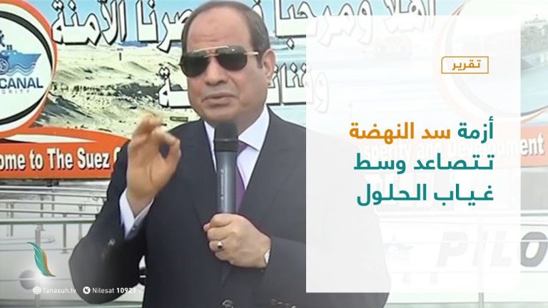 تقرير – عبر الحدود | أزمة سد النهضة تـتـصـاعد وسـط غــيـاب الحـلـول | 29 – 06 – 2021