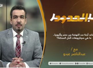 برنامج عبر الحدود | الحلقة(29) | تقديم عبدالناصر عبدو | تصاعد أزمة سد النهضة بين مصر وأثيوبيا.. ما هي سيناريوهات الحل الممكنة؟ | 29 – 06 – 2021