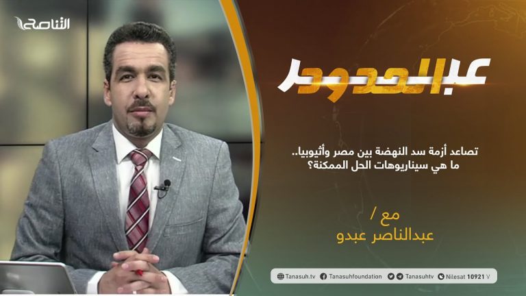 برنامج عبر الحدود | الحلقة(29) | تقديم عبدالناصر عبدو | تصاعد أزمة سد النهضة بين مصر وأثيوبيا.. ما هي سيناريوهات الحل الممكنة؟ | 29 – 06 – 2021